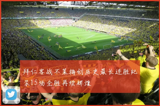 拜仁客战不莱梅创历史最长连胜纪录15场全胜再续辉煌