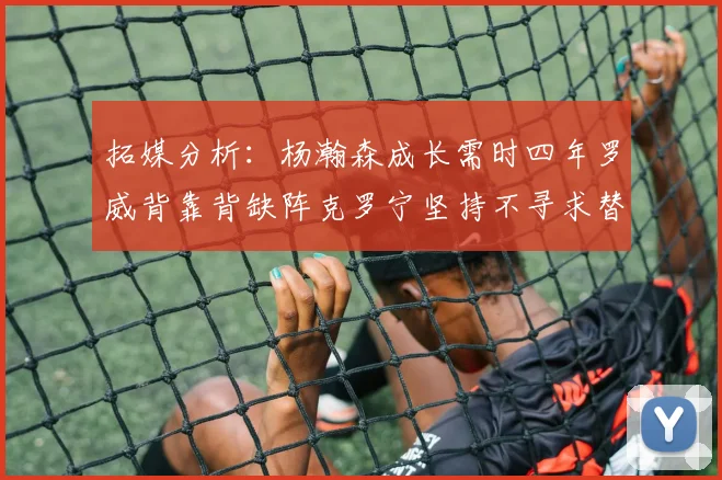 拓媒分析：杨瀚森成长需时四年罗威背靠背缺阵克罗宁坚持不寻求替补中锋