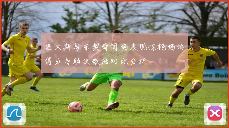 里夫斯与东契奇同场表现惊艳场均得分与助攻数据对比分析