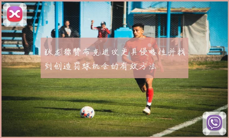 狄龙称赞布克进攻更具侵略性并找到创造罚球机会的有效方法