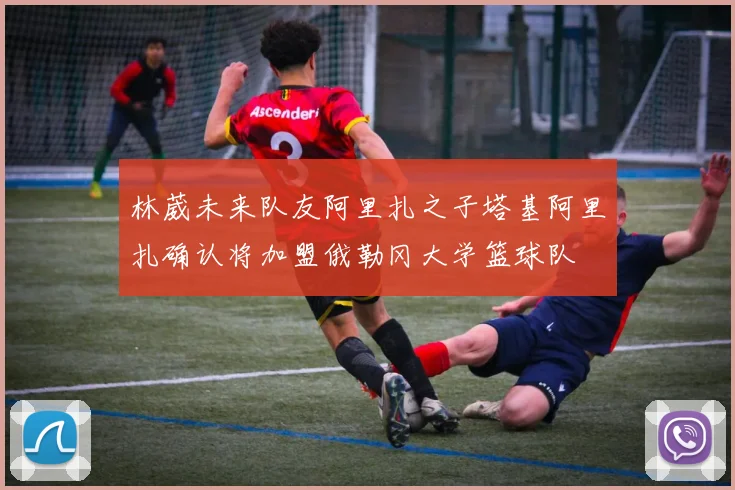林葳未来队友阿里扎之子塔基阿里扎确认将加盟俄勒冈大学篮球队