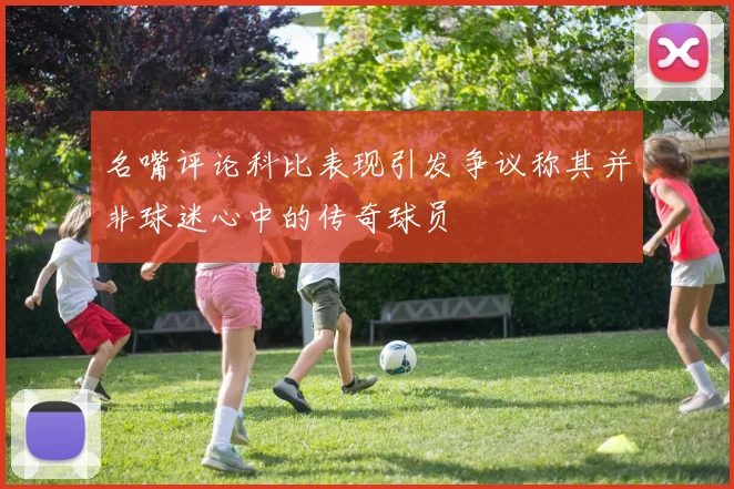 名嘴评论科比表现引发争议称其并非球迷心中的传奇球员