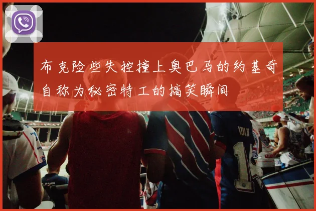 布克险些失控撞上奥巴马的约基奇自称为秘密特工的搞笑瞬间