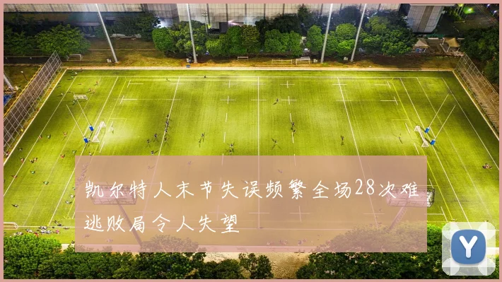 凯尔特人末节失误频繁全场28次难逃败局令人失望