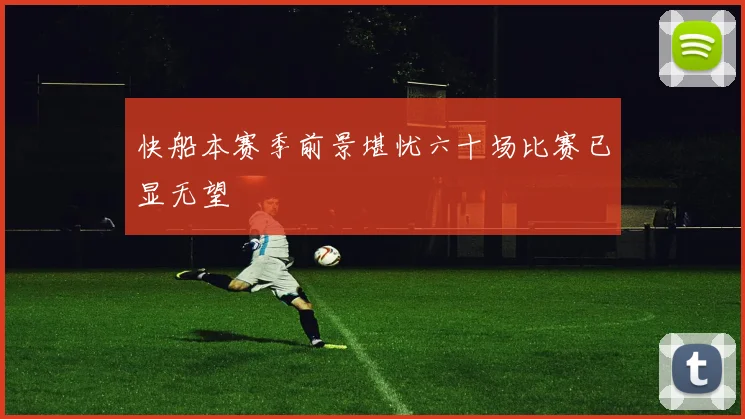 快船本赛季前景堪忧六十场比赛已显无望