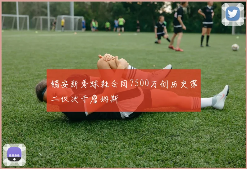 锡安新秀球鞋合同7500万创历史第二仅次于詹姆斯
