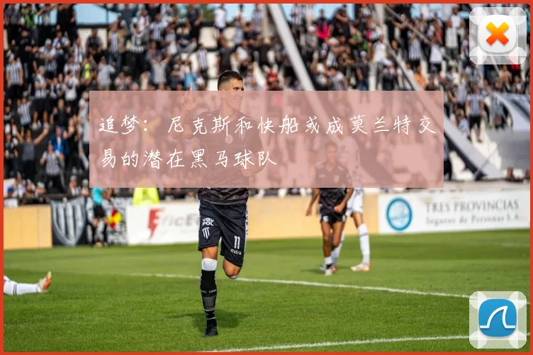 追梦：尼克斯和快船或成莫兰特交易的潜在黑马球队