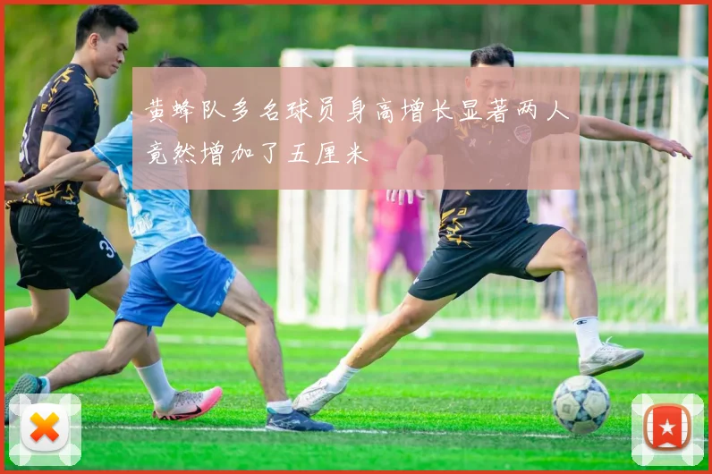 黄蜂队多名球员身高增长显著两人竟然增加了五厘米