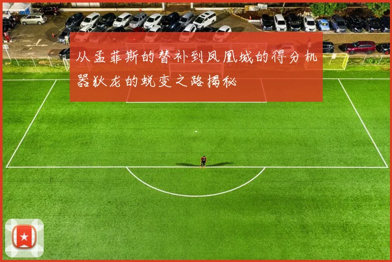 从孟菲斯的替补到凤凰城的得分机器狄龙的蜕变之路揭秘