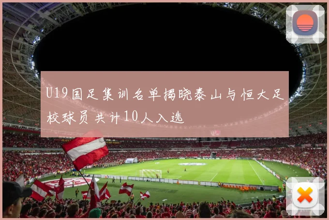U19国足集训名单揭晓泰山与恒大足校球员共计10人入选